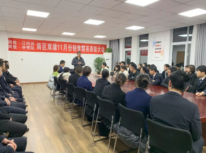 同信·世博院&同信·江嶼洲，南區(qū)雙雄11月銷售精英表彰大會(huì)隆重召開