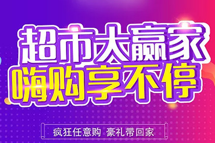 “超市大贏家”親情來襲，周末繼續(xù)“嗨”~~